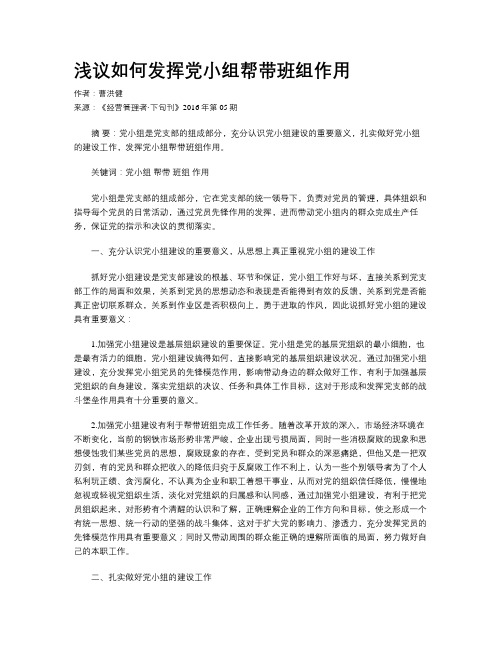 浅议如何发挥党小组帮带班组作用