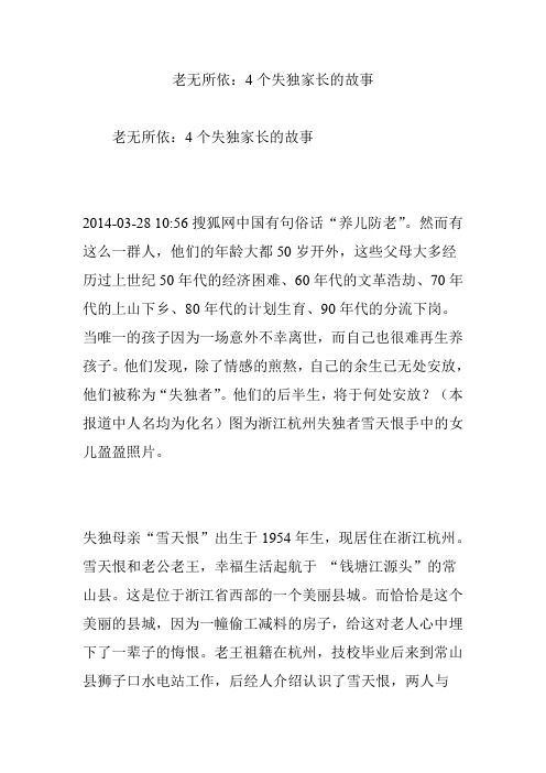 (完整word版)老无所依：4个失独家长的故事