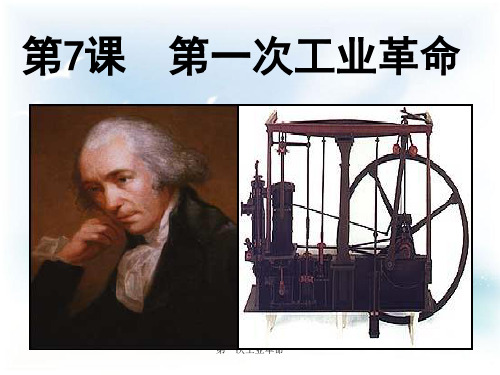 第一次工业革命 ppt课件