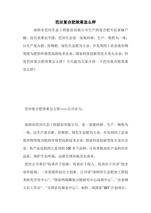 芭田复合肥效果怎么样