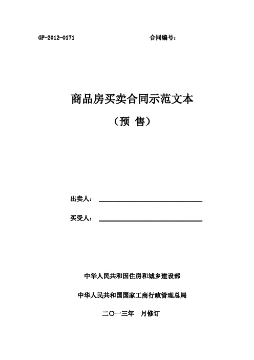 商品房预售合同())(征求意见稿)