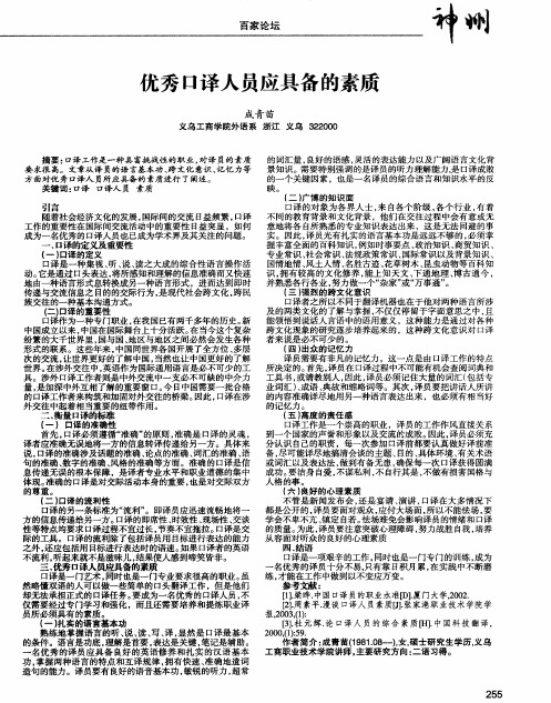 优秀口译人员应具备的素质