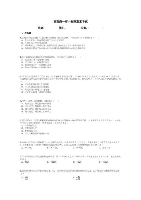 湖南高一高中物理期末考试带答案解析
