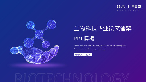 生物科技类毕业论文答辩PPT模板