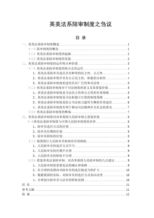 英美法系陪审制度之刍议