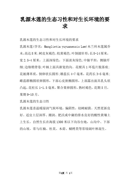 乳源木莲的生态习性和对生长环境的要求