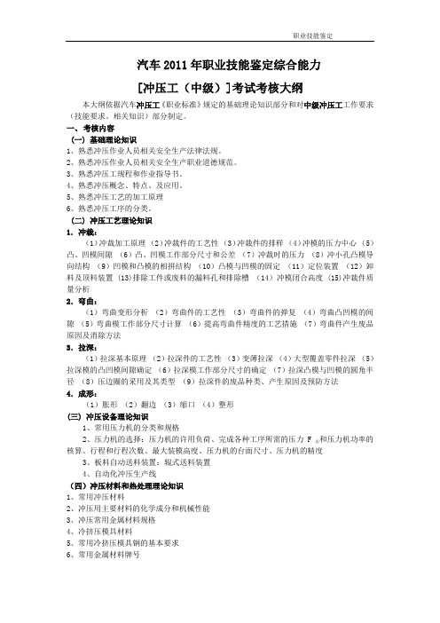 冲压工中级理论考核大纲、复习题