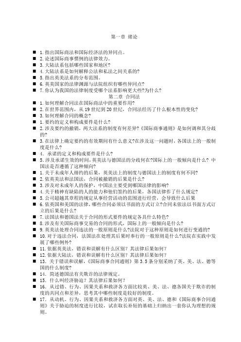 国际商法复习思考题