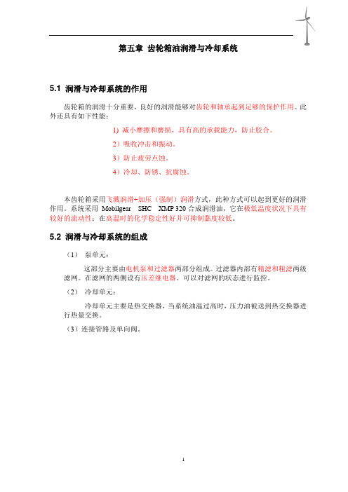 5齿轮箱油润滑与冷却部分培训教材