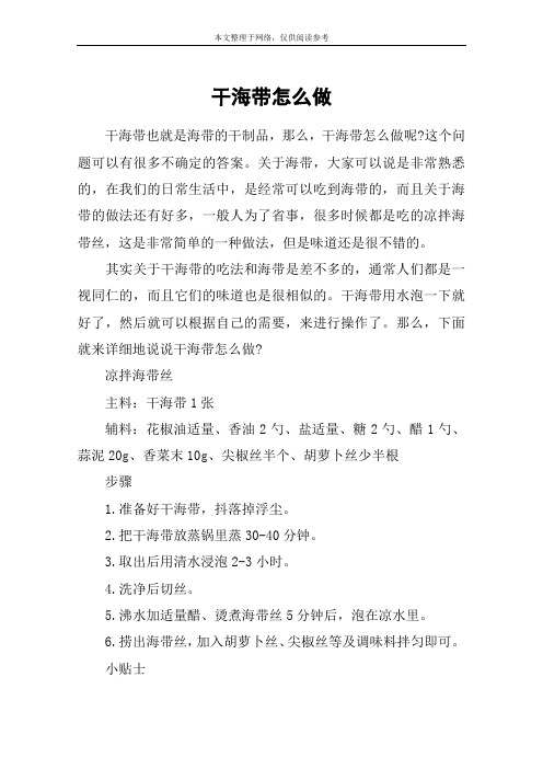 干海带怎么做