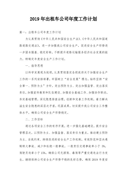 2019年出租车公司年度工作计划