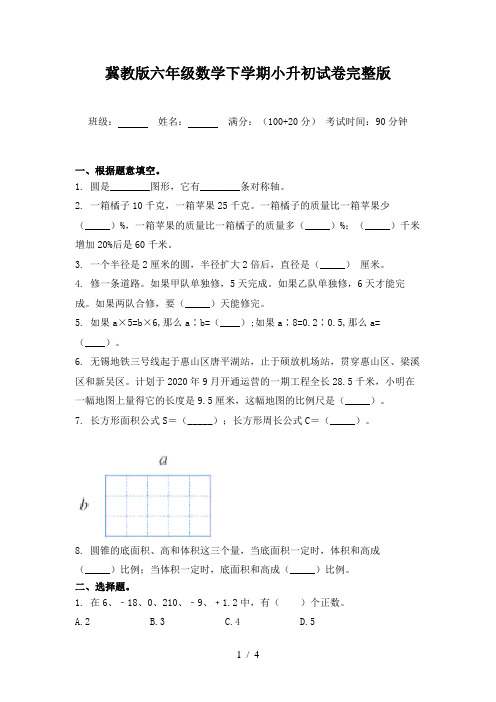冀教版六年级数学下学期小升初试卷完整版