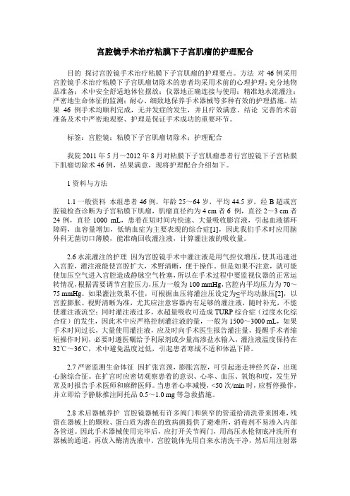 宫腔镜手术治疗粘膜下子宫肌瘤的护理配合