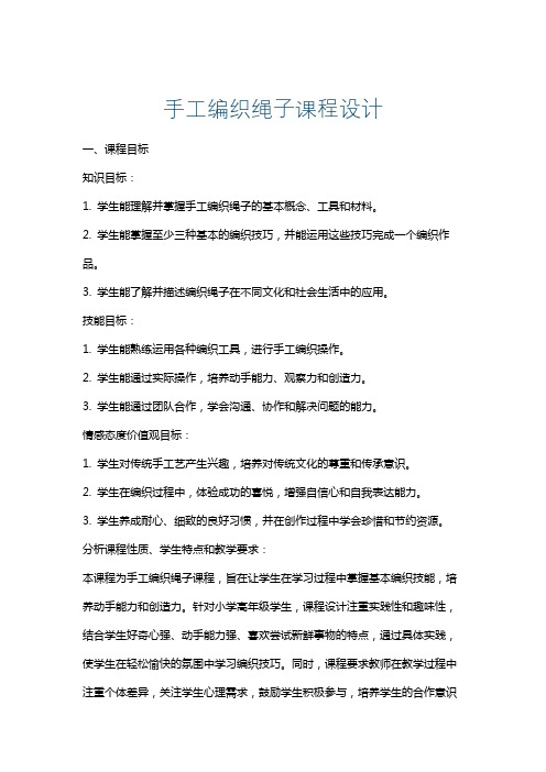 手工编织绳子课程设计