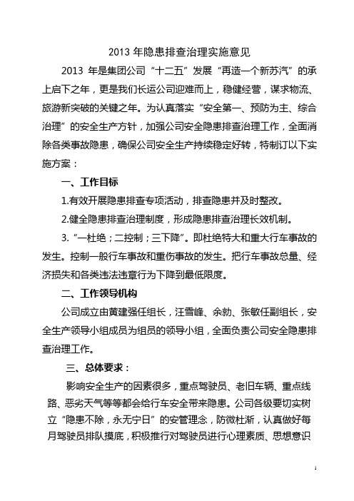 2013隐患排查实施意见