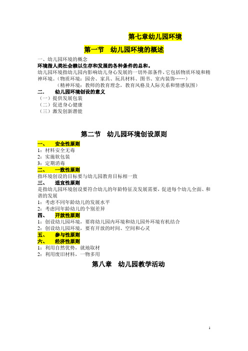 幼儿教育学(高教版)教学设计：第七章幼儿园环境  免费
