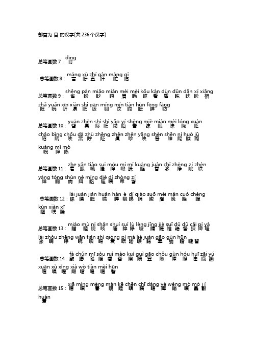 目字旁的字