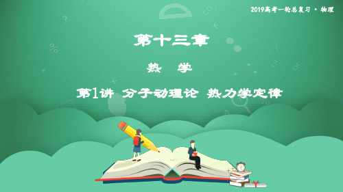 第1讲 分子动理论 热力学定律 课件