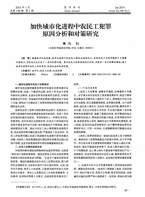 加快城市化进程中农民工犯罪原因分析和对策研究