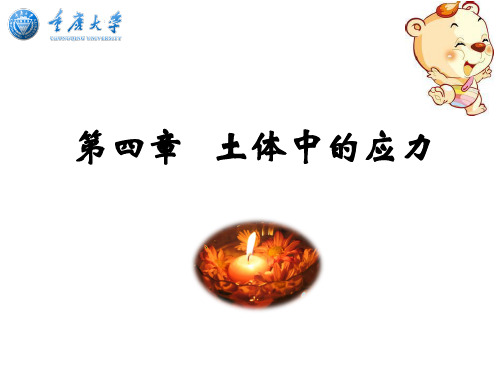土力学_第4章(土体中的应力)