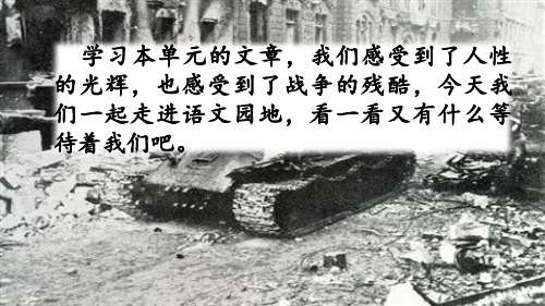 部编人教版六年级语文上册语文园地四课件