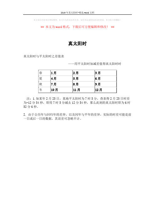 2019年真太阳时-精选word文档 (1页)