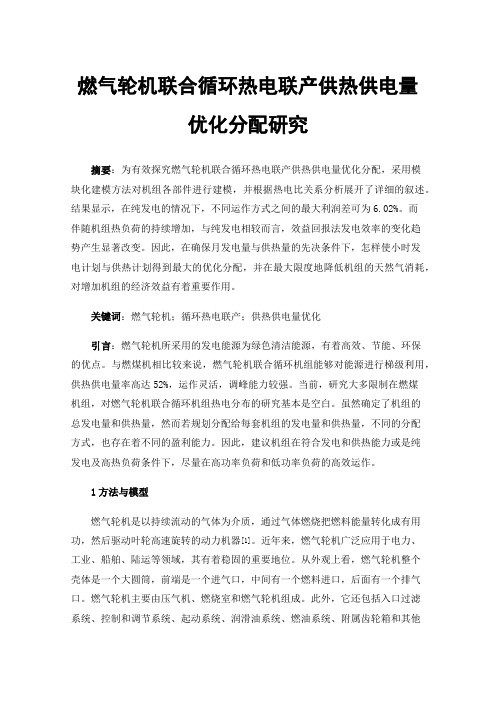 燃气轮机联合循环热电联产供热供电量优化分配研究