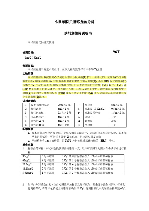 小鼠睾酮(T)说明书(1)