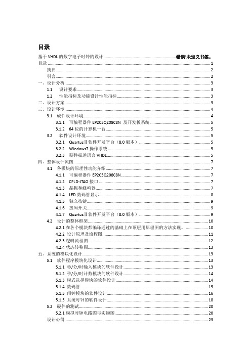 基于VHDL的数字电子时钟的设计