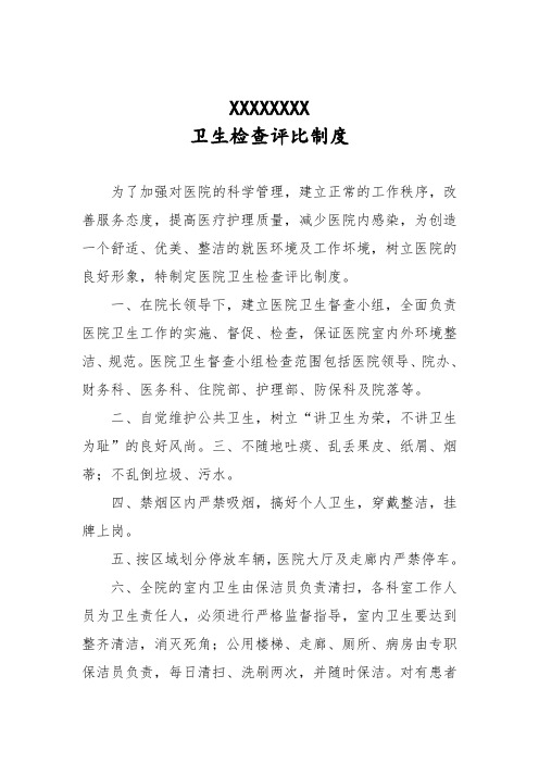 医院卫生检查评比制度(包含评比细则、督查小组名单)