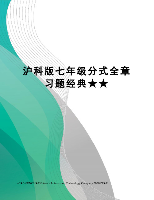 沪科版七年级分式全章习题经典★★