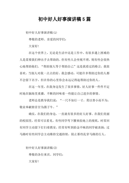 初中好人好事演讲稿5篇