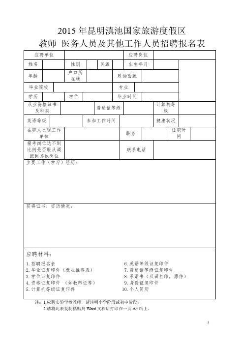 2015年教师及工作人员招聘公告报名表及承诺书