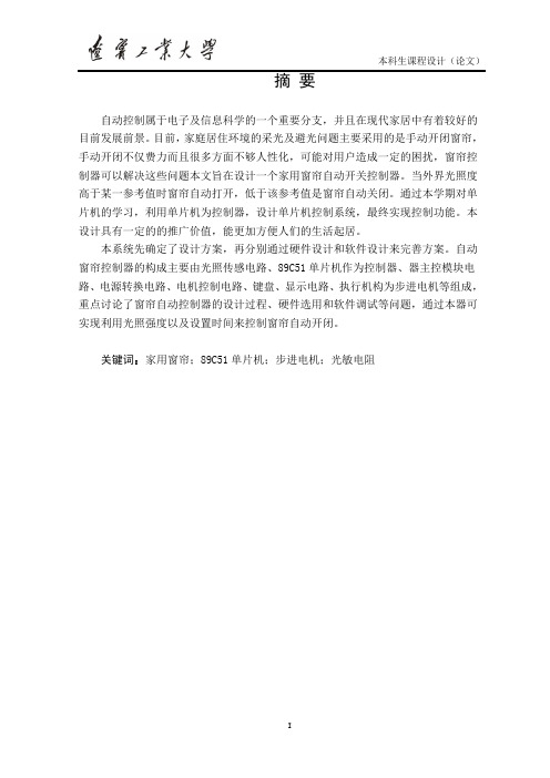 家用窗帘自动开关控制器设计