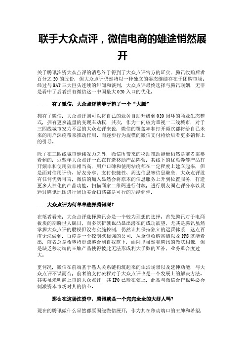 联手大众点评,微信电商的雄途悄然展开