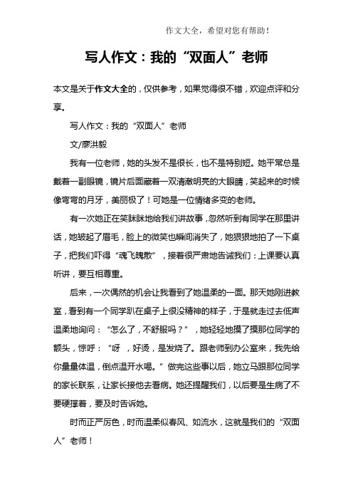 写人作文：我的“双面人”老师