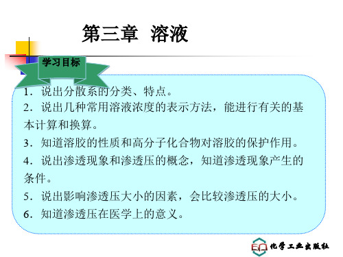 第三章 溶液