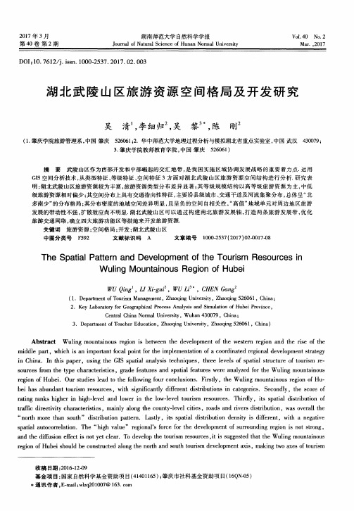 湖北武陵山区旅游资源空间格局及开发研究