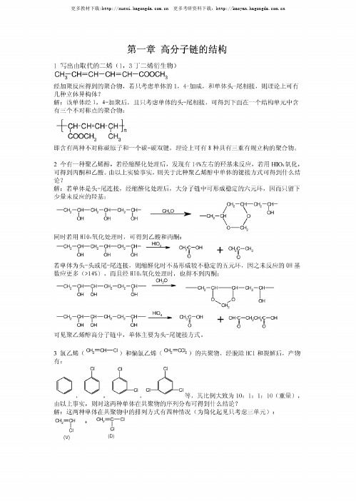 高分子物理(修订版)课后习题答案 何曼君 陈维孝 董西侠 1990年 复旦大学出版社 pdf版本