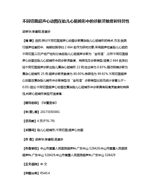 不同切面超声心动图在胎儿心脏畸形中的诊断灵敏度和特异性