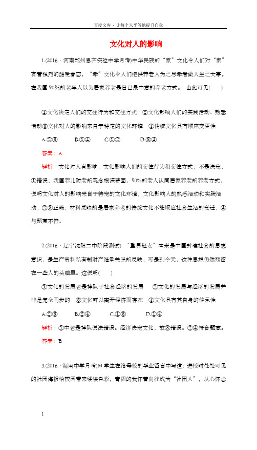 高考政治一轮温习第一单元文化与生活第二课文化对人的影响课时达标[新人教版]必修3