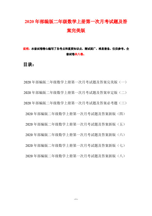2020年部编版二年级数学上册第一次月考试题及答案完美版(八套)
