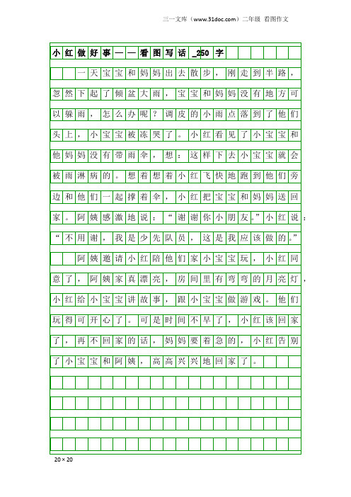 二年级看图作文：小红做好事——看图写话_250字