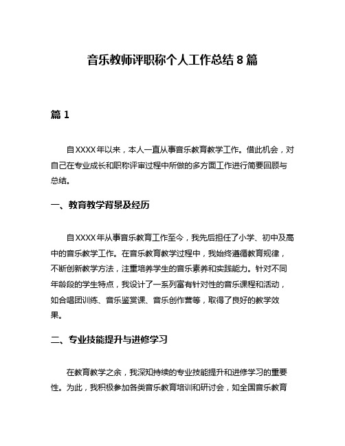 音乐教师评职称个人工作总结8篇