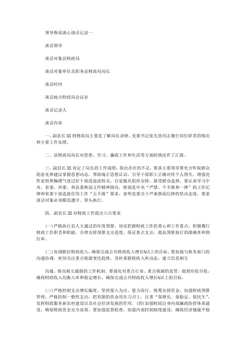 关于领导换届谈心谈话记录