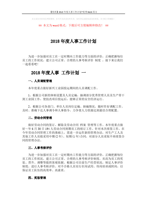 【优质】2018年度人事工作计划-优秀word范文 (7页)