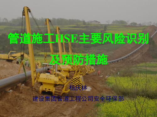管道施工HSE主要风险识别和预防措施方案