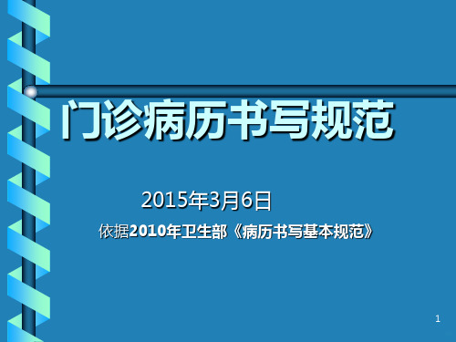 门诊电子病历书写基本规范PPT课件