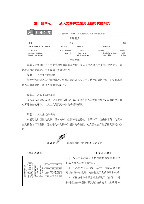 2018届高考历史一轮复习 第十四单元 从人文精神之源到理性时代的阳光分点突破 岳麓版