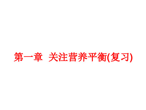 关注营养平衡 PPT